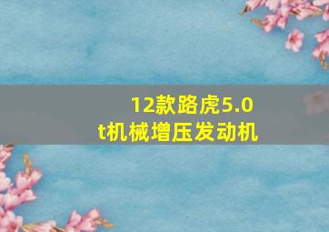 12款路虎5.0t机械增压发动机