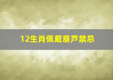 12生肖佩戴葫芦禁忌