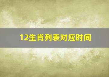 12生肖列表对应时间