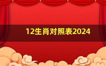 12生肖对照表2024