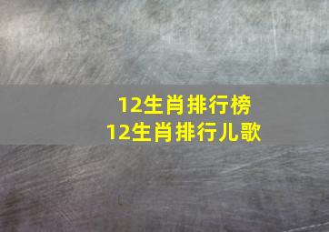 12生肖排行榜12生肖排行儿歌