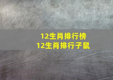 12生肖排行榜12生肖排行子鼠