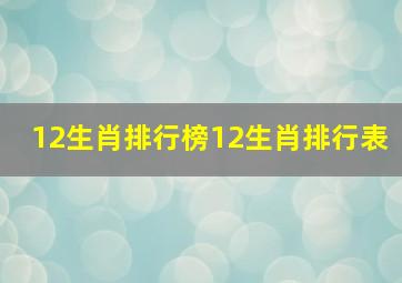 12生肖排行榜12生肖排行表