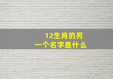 12生肖的另一个名字是什么