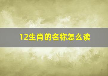 12生肖的名称怎么读