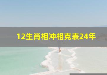 12生肖相冲相克表24年