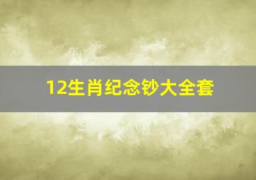 12生肖纪念钞大全套