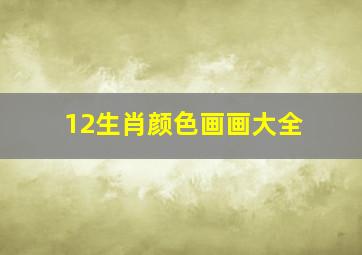 12生肖颜色画画大全