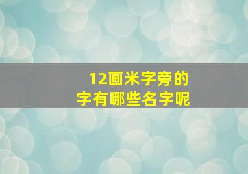 12画米字旁的字有哪些名字呢