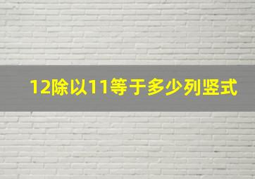 12除以11等于多少列竖式