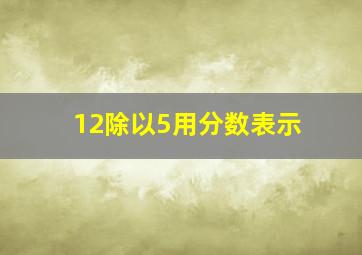 12除以5用分数表示