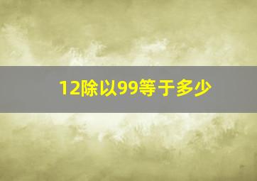 12除以99等于多少