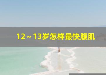 12～13岁怎样最快腹肌