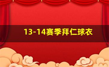 13-14赛季拜仁球衣