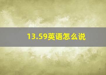 13.59英语怎么说