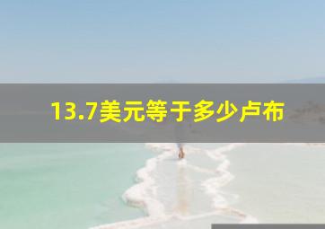 13.7美元等于多少卢布