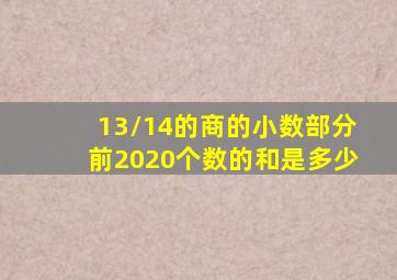 13/14的商的小数部分前2020个数的和是多少