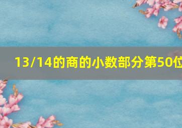 13/14的商的小数部分第50位