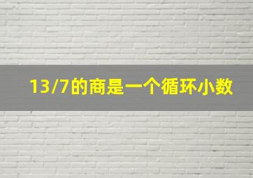 13/7的商是一个循环小数