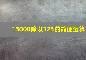 13000除以125的简便运算