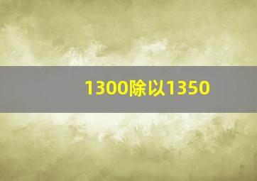 1300除以1350