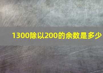 1300除以200的余数是多少