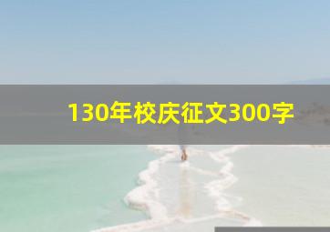 130年校庆征文300字