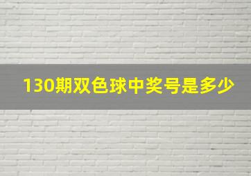 130期双色球中奖号是多少