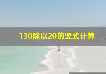 130除以20的竖式计算