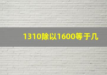 1310除以1600等于几