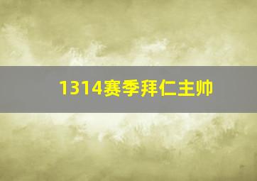 1314赛季拜仁主帅