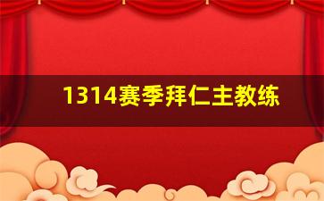 1314赛季拜仁主教练