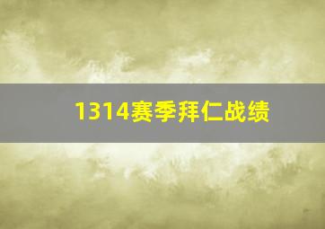 1314赛季拜仁战绩