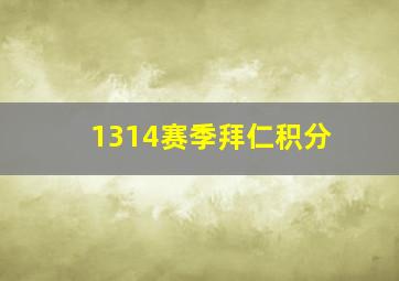 1314赛季拜仁积分