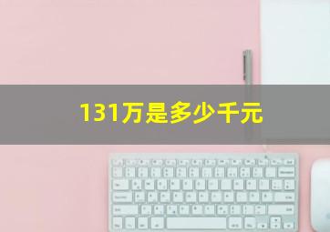 131万是多少千元