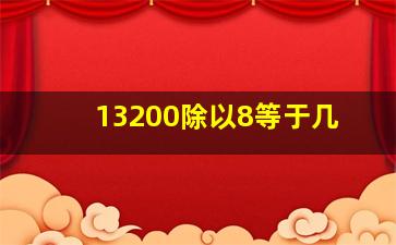 13200除以8等于几