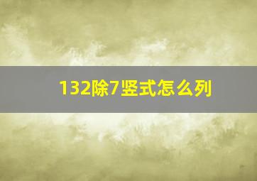 132除7竖式怎么列