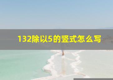 132除以5的竖式怎么写