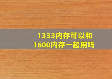 1333内存可以和1600内存一起用吗