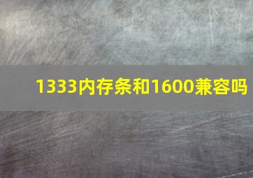 1333内存条和1600兼容吗