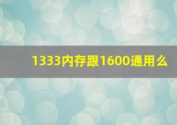 1333内存跟1600通用么