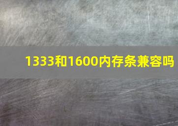 1333和1600内存条兼容吗