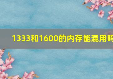 1333和1600的内存能混用吗