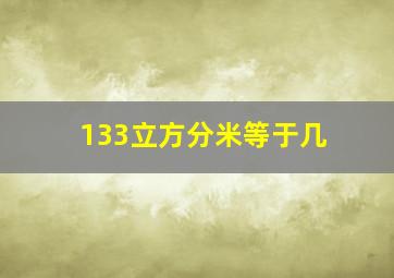 133立方分米等于几