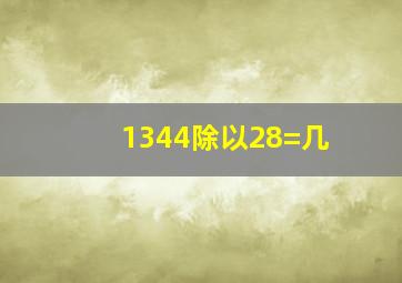 1344除以28=几