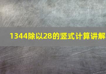 1344除以28的竖式计算讲解