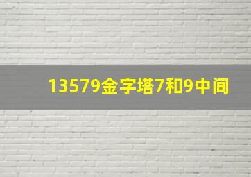 13579金字塔7和9中间