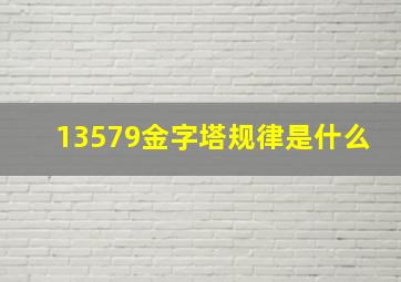 13579金字塔规律是什么