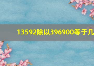 13592除以396900等于几