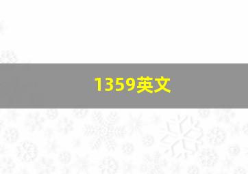 1359英文